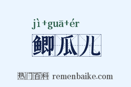 鲫瓜儿是什么意思的图片